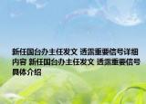 新任国台办主任发文 透露重要信号详细内容 新任国台办主任发文 透露重要信号具体介绍