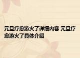 元旦疗愈游火了详细内容 元旦疗愈游火了具体介绍