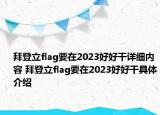 拜登立flag要在2023好好干详细内容 拜登立flag要在2023好好干具体介绍
