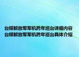 台媒解放军军机跨年巡台详细内容 台媒解放军军机跨年巡台具体介绍