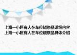 上海一小区有人在车位烧祭品详细内容 上海一小区有人在车位烧祭品具体介绍