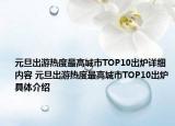 元旦出游热度最高城市TOP10出炉详细内容 元旦出游热度最高城市TOP10出炉具体介绍