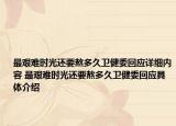 最艰难时光还要熬多久卫健委回应详细内容 最艰难时光还要熬多久卫健委回应具体介绍