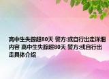 高中生失踪超80天 警方:或自行出走详细内容 高中生失踪超80天 警方:或自行出走具体介绍