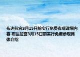 布达拉宫3月15日前实行免费参观详细内容 布达拉宫3月15日前实行免费参观具体介绍