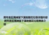 跨年夜后海滩留下满地烟花垃圾详细内容 跨年夜后海滩留下满地烟花垃圾具体介绍
