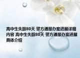 高中生失踪80天 警方通报办案进展详细内容 高中生失踪80天 警方通报办案进展具体介绍