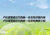 卢拉宣誓就任巴西新一任总统详细内容 卢拉宣誓就任巴西新一任总统具体介绍