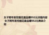 女子跨年夜捡烟花废品赚552元详细内容 女子跨年夜捡烟花废品赚552元具体介绍
