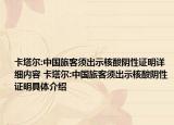 卡塔尔:中国旅客须出示核酸阴性证明详细内容 卡塔尔:中国旅客须出示核酸阴性证明具体介绍