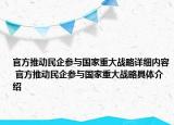 官方推动民企参与国家重大战略详细内容 官方推动民企参与国家重大战略具体介绍