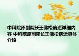 中科院原副院长王佛松病逝详细内容 中科院原副院长王佛松病逝具体介绍