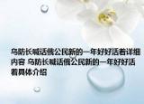 乌防长喊话俄公民新的一年好好活着详细内容 乌防长喊话俄公民新的一年好好活着具体介绍