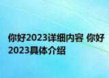 你好2023详细内容 你好2023具体介绍