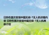 日炒作首次发现中国无侦-7无人机详细内容 日炒作首次发现中国无侦-7无人机具体介绍