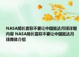 NASA局长宣称不要让中国抵达月球详细内容 NASA局长宣称不要让中国抵达月球具体介绍