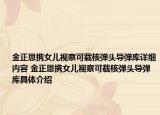 金正恩携女儿视察可载核弹头导弹库详细内容 金正恩携女儿视察可载核弹头导弹库具体介绍