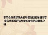 春节会形成群体免疫吗曾光回应详细内容 春节会形成群体免疫吗曾光回应具体介绍