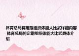 体育总局将定期组织体能大比武详细内容 体育总局将定期组织体能大比武具体介绍