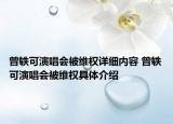 曾轶可演唱会被维权详细内容 曾轶可演唱会被维权具体介绍