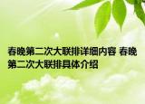 春晚第二次大联排详细内容 春晚第二次大联排具体介绍