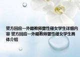 警方回应一外籍教师曾性侵女学生详细内容 警方回应一外籍教师曾性侵女学生具体介绍