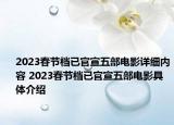 2023春节档已官宣五部电影详细内容 2023春节档已官宣五部电影具体介绍