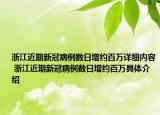 浙江近期新冠病例数日增约百万详细内容 浙江近期新冠病例数日增约百万具体介绍