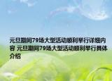 元旦期间79场大型活动顺利举行详细内容 元旦期间79场大型活动顺利举行具体介绍