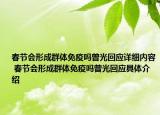 春节会形成群体免疫吗曾光回应详细内容 春节会形成群体免疫吗曾光回应具体介绍