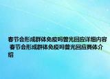 春节会形成群体免疫吗曾光回应详细内容 春节会形成群体免疫吗曾光回应具体介绍