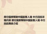 部分国家限制中国旅客入境 中方回应详细内容 部分国家限制中国旅客入境 中方回应具体介绍