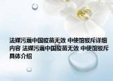 法媒污蔑中国疫苗无效 中使馆驳斥详细内容 法媒污蔑中国疫苗无效 中使馆驳斥具体介绍