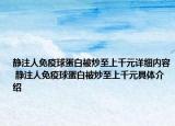 静注人免疫球蛋白被炒至上千元详细内容 静注人免疫球蛋白被炒至上千元具体介绍