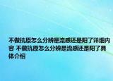 不做抗原怎么分辨是流感还是阳了详细内容 不做抗原怎么分辨是流感还是阳了具体介绍