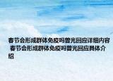 春节会形成群体免疫吗曾光回应详细内容 春节会形成群体免疫吗曾光回应具体介绍