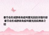 春节会形成群体免疫吗曾光回应详细内容 春节会形成群体免疫吗曾光回应具体介绍