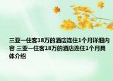 三亚一住客18万的酒店连住1个月详细内容 三亚一住客18万的酒店连住1个月具体介绍