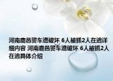 河南鹿邑警车遭破坏 6人被抓2人在逃详细内容 河南鹿邑警车遭破坏 6人被抓2人在逃具体介绍