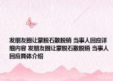 发朋友圈让蒙脱石散脱销 当事人回应详细内容 发朋友圈让蒙脱石散脱销 当事人回应具体介绍