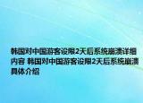 韩国对中国游客设限2天后系统崩溃详细内容 韩国对中国游客设限2天后系统崩溃具体介绍
