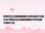 阿根廷民众烧梅西雕像庆祝传统新年详细内容 阿根廷民众烧梅西雕像庆祝传统新年具体介绍