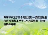 专家称不至于三个月就经历一波疫情详细内容 专家称不至于三个月就经历一波疫情具体介绍