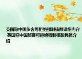 英国称中国旅客可拒绝强制核酸详细内容 英国称中国旅客可拒绝强制核酸具体介绍