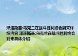 泽连斯基:乌克兰在战斗胜利终会到来详细内容 泽连斯基:乌克兰在战斗胜利终会到来具体介绍