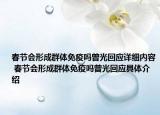 春节会形成群体免疫吗曾光回应详细内容 春节会形成群体免疫吗曾光回应具体介绍