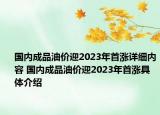 国内成品油价迎2023年首涨详细内容 国内成品油价迎2023年首涨具体介绍