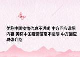 美称中国疫情信息不透明 中方回应详细内容 美称中国疫情信息不透明 中方回应具体介绍