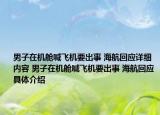 男子在机舱喊飞机要出事 海航回应详细内容 男子在机舱喊飞机要出事 海航回应具体介绍