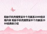 阳敌手机壳搜索量半个月暴涨2300倍详细内容 阳敌手机壳搜索量半个月暴涨2300倍具体介绍